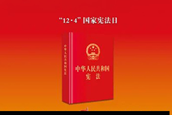2024年“宪法宣扬周”暨“宪法与浙江”主题宣扬月勾当 | 鼎力宏扬宪法精力，鞭策进一步周全深入鼎新