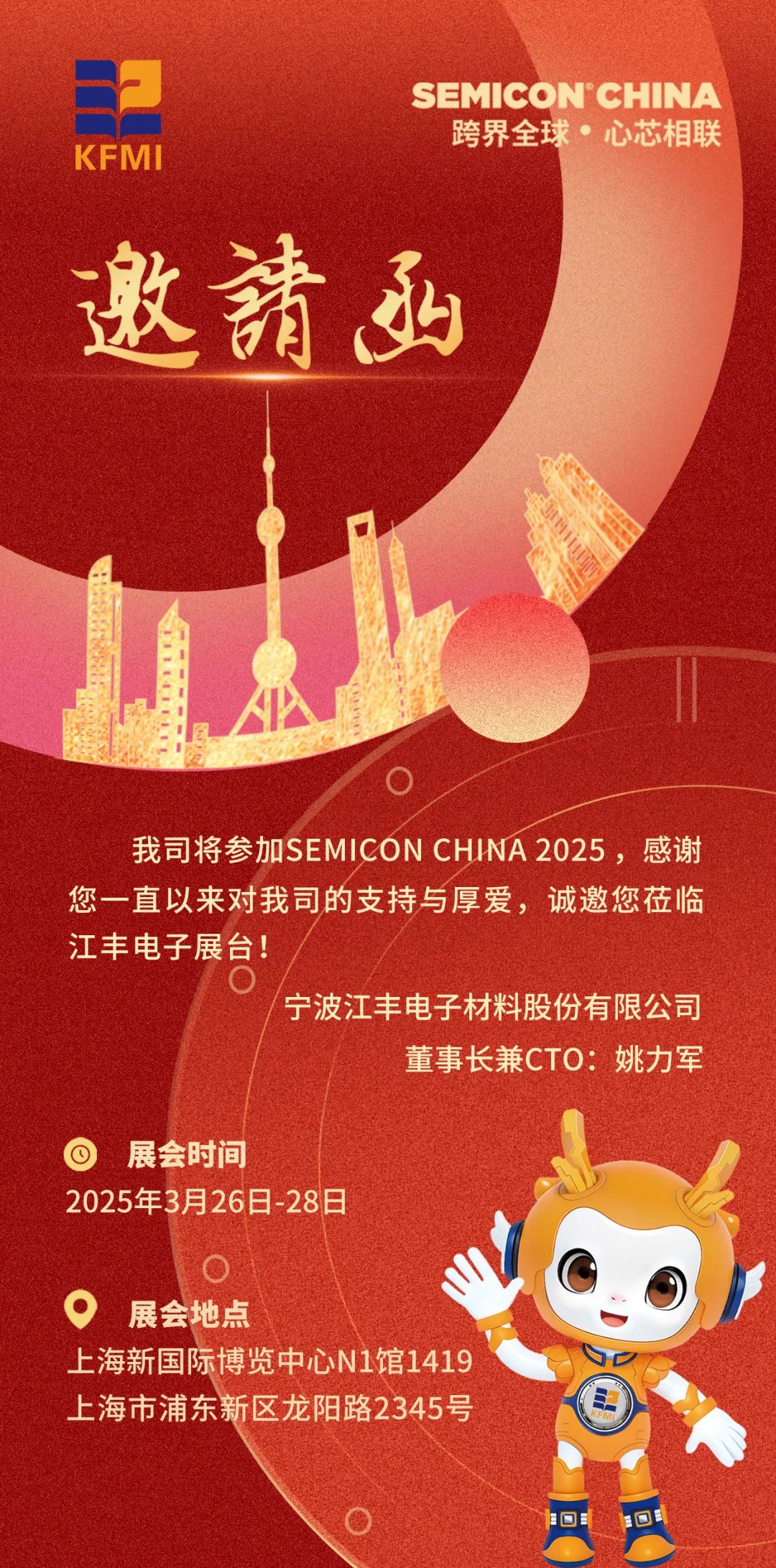 约请函丨竞博JBO网页版诚邀您到临 SEMICON CHINA 2025