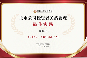 竞博JBO网页版荣获“2024年度上市公司投资者干系办理最好理论”