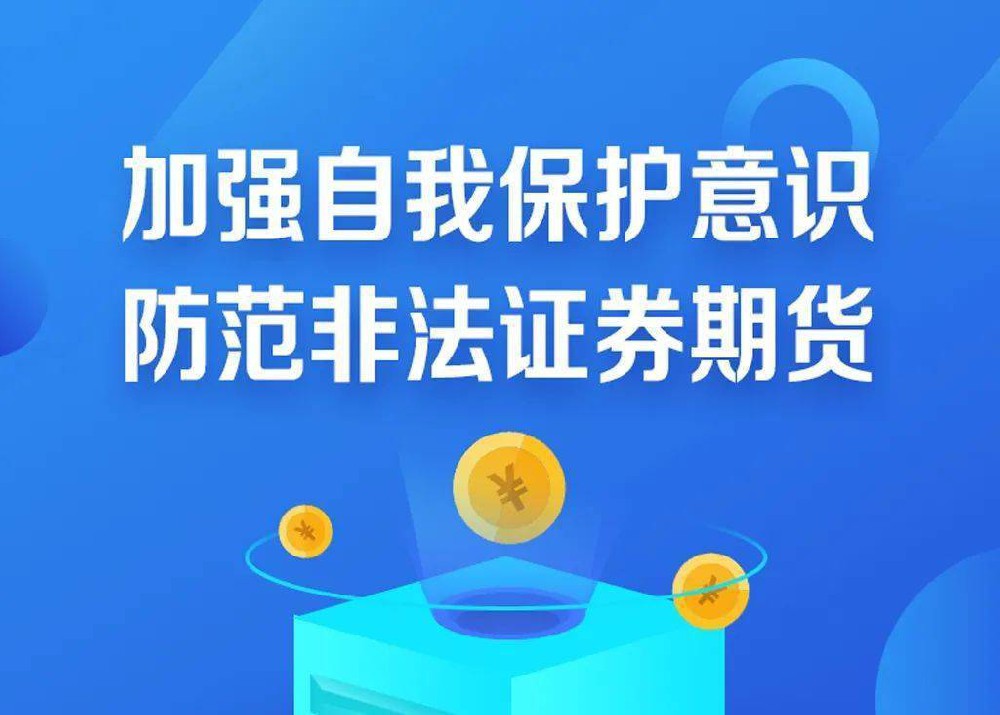 对峙感性投资，提防不法证券期货